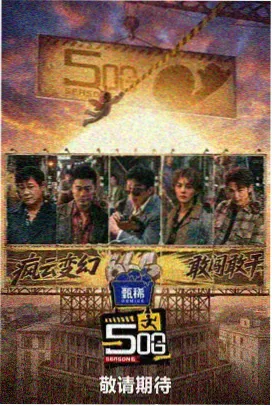 折线山城剧集资料卡封面